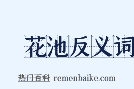 蓮花池反义词是什么意思的图片